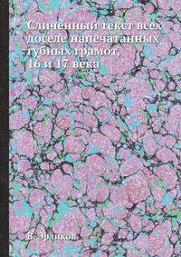 Сличенный текст всех доселе напечатанных губных грамот, 16 и 17 века