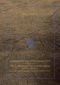 Домашний быт русского народа в XVI и XVII ст:. Том 2. Домашний быт русских цариц в XVI и XVII ст