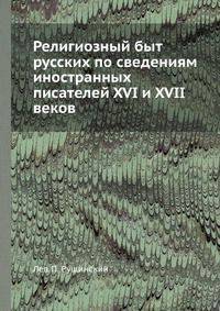 Религиозный быт русских по сведениям иностранных писателей XVI и XVII веков