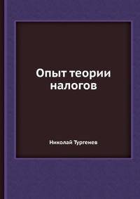 Опыт теории налогов