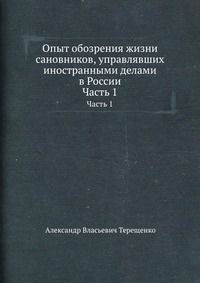 Опыт обозрения жизни сановников, управлявших иностранными делами в России. Часть 1