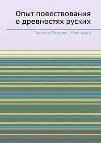 Опыт повествования о древностях русских
