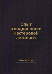Опыт о подлинности Нестеровой летописи