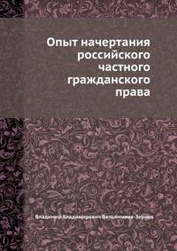 Опыт начертания российского частного гражданского права