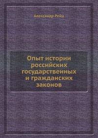 Опыт истории российских государственных и гражданских законов