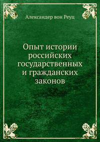 Опыт истории российских государственных и гражданских законов
