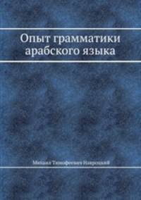 Опыт грамматики арабского языка