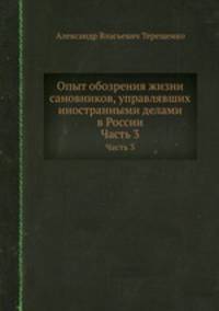 Опыт обозрения жизни сановников, управлявших иностранными делами в России. Часть 3