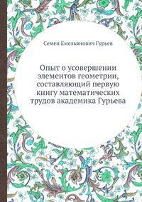 Опыт о усовершении элементов геометрии, составляющий первую книгу математических трудов академика Гурьева