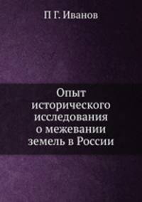 Опыт исторического исследования о межевании земель в России