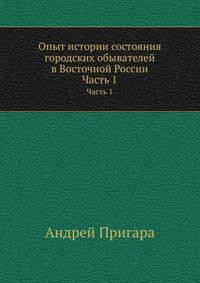 Опыт истории состояния городских обывателей в Восточной России. Часть 1