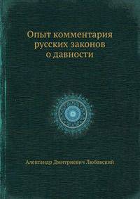 Опыт комментария русских законов о давности