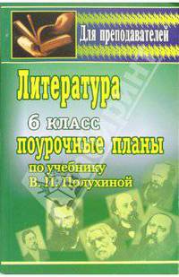 Литература. 6 класс: поурочные планы по учебнику под ред. Коровиной В.Я.