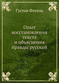 Опыт восстановления текста и объяснения правды русской
