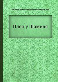 Плен у Шамиля