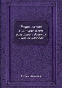 Теория поэзии в историческом развитии у древних и новых народов