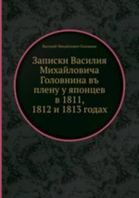 Записки Василия Михайловича Головнина въ плену у японцев в 1811, 1812 и 1813 годах