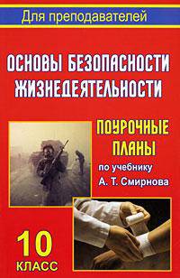Основы безопасности жизнедеятельности. 10 класс: Поурочные планы по учебнику А.Т. Смирнова, Б.И. Мишина, В.А. Васнева.