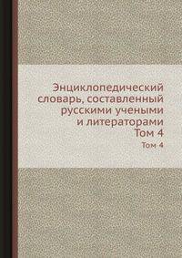 Энциклопедический словарь, составленный русскими учеными и литераторами. Том 4
