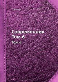 Современник. Том 6