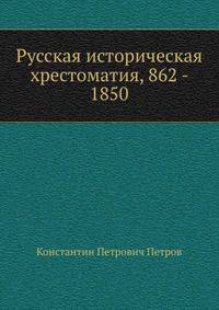 Русская историческая хрестоматия, 862 - 1850