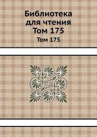 Библиотека для чтения. Том 175
