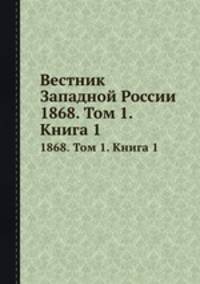 Вестник Западной России. 1868. Том 1. Книга 1