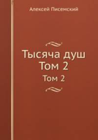 Тысяча душ. Том 2