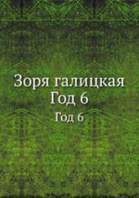 Зоря галицкая. Год 6