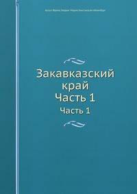 Закавказский край. Часть 1