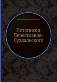 Летописец Переяславля-Суздальского