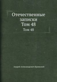Отечественные записки. Том 48