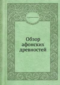 Обзор афонских древностей