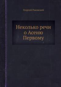 Неколько речи о Асеню Первому