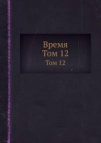 Время. Том 12