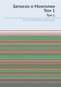 Записки о Монголии. Том 1