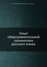 Опыт общесравнительной грамматики русскаго языка