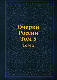 Очерки России. Том 5