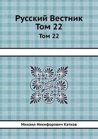 Русский Вестник. Том 22