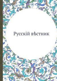 Русский вестник