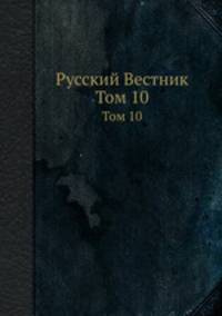 Русский Вестник. Том 10