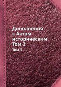 Дополнения к Актам историческим. Том 3