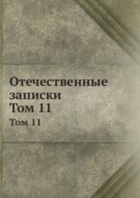 Отечественные записки. Том 11