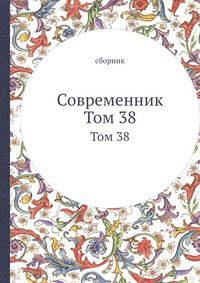 Современник. Том 38