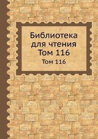 Библиотека для чтения. Том 116