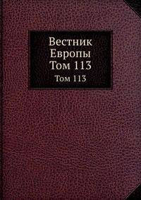 Вестник Европы. Том 113