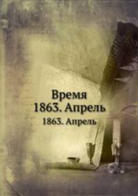 Время. 1863. Апрель