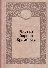 Листки барона Брамбеуса