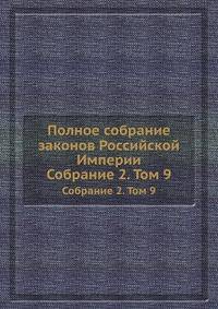 Полное собрание законов Российской Империи. Собрание 2. Том 9