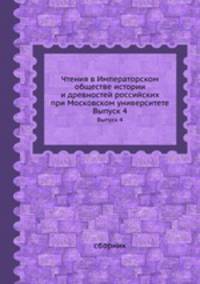 Чтения в Императорском обществе истории и древностей российских при Московском университете. Выпуск 4